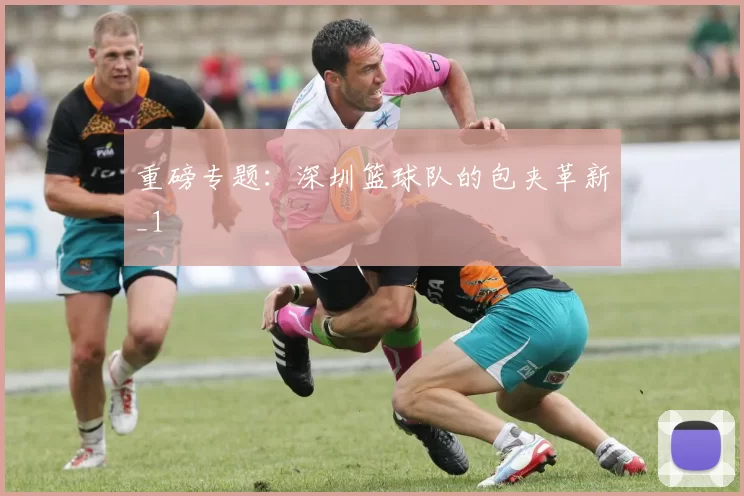 重磅专题：深圳篮球队的包夹革新_1