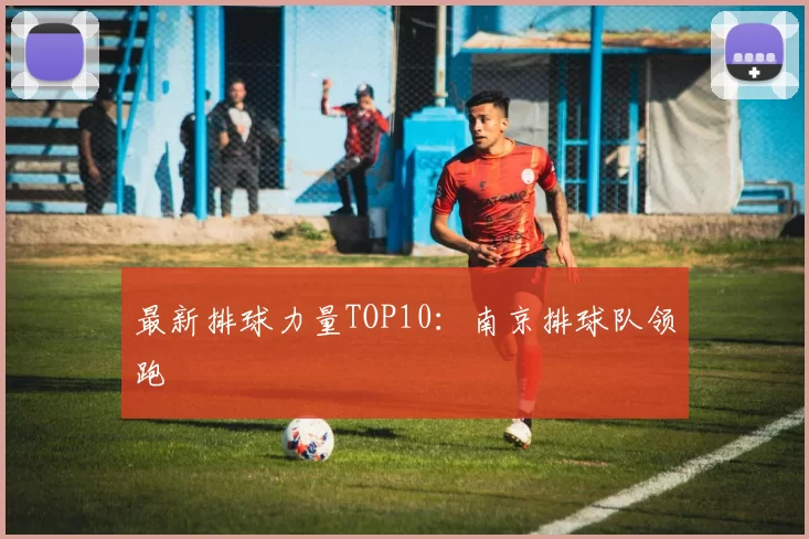 最新排球力量TOP10：南京排球队领跑
