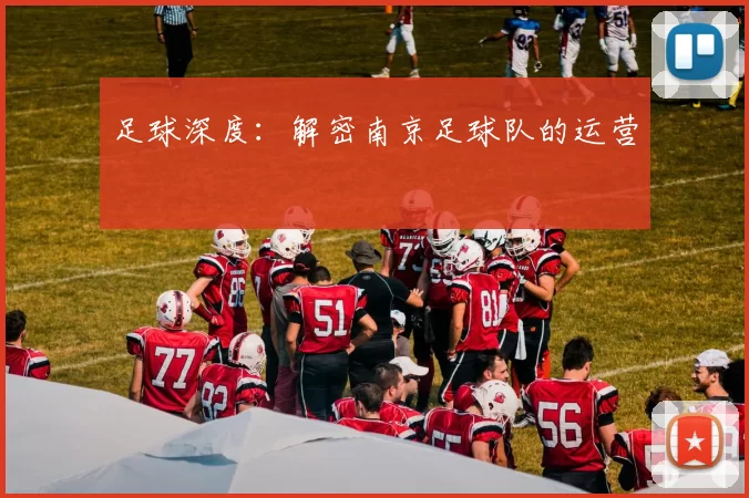 足球深度：解密南京足球队的运营