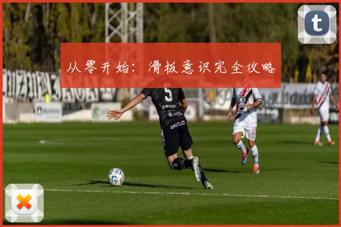 从零开始：滑板意识完全攻略