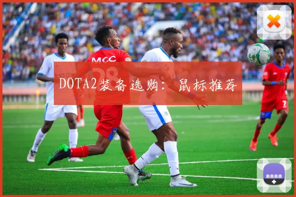 DOTA2装备选购：鼠标推荐