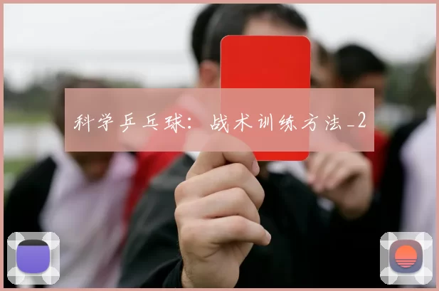 科学乒乓球：战术训练方法_2