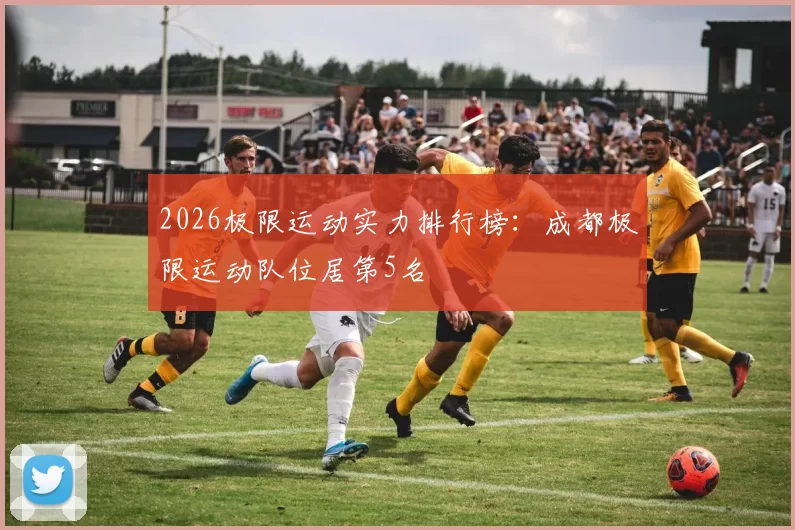 2026极限运动实力排行榜：成都极限运动队位居第5名