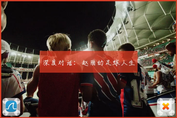 深度对话：赵丽的足球人生
