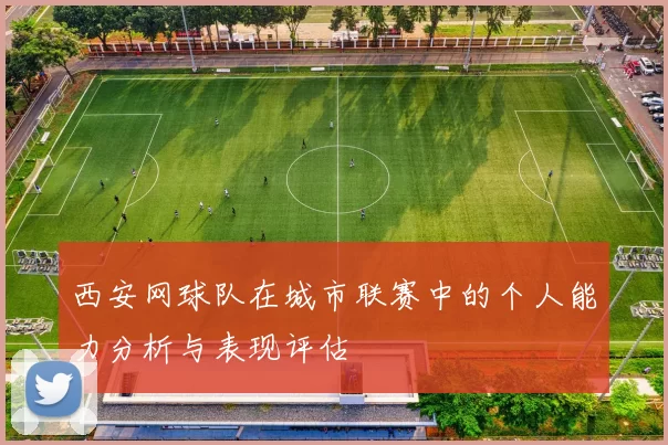 西安网球队在城市联赛中的个人能力分析与表现评估