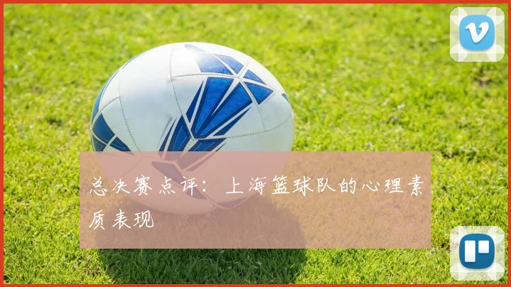 总决赛点评：上海篮球队的心理素质表现