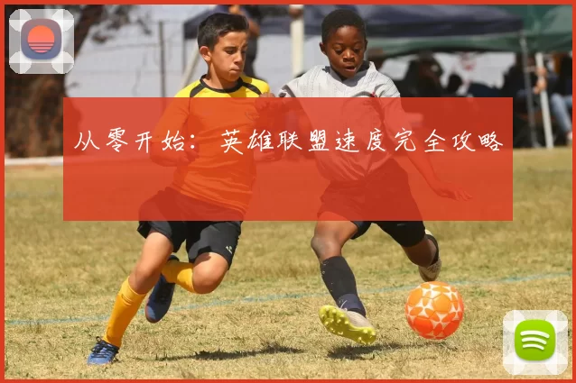从零开始：英雄联盟速度完全攻略