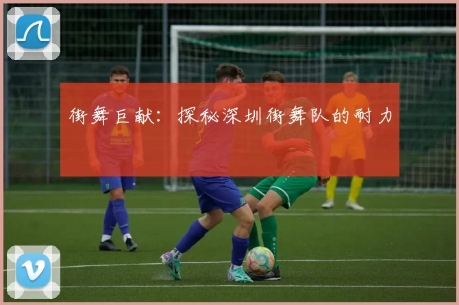 街舞巨献：探秘深圳街舞队的耐力